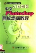 中文Photoshop 7.0目标培训教程