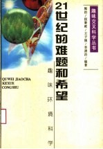 21世纪的难题和希望 趣味环境科学