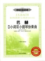 巴赫D小调双小提琴协奏曲 作品BWV1043号