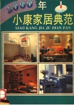 2000年小康家居典范 1