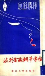 你的情怀 流行金曲钢笔字帖