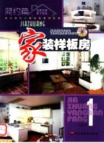 家装样板房 1 简约篇 图集
