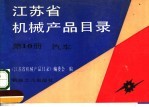 江苏省机械产品目录 第10册 汽车