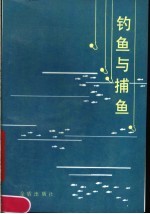 钓鱼与捕鱼