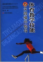 体育教学技能与实践操作指导