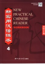 新实用汉语课本 综合练习册 第4册
