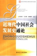 近现代中国社会发展史通论