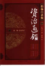 柏杨白话版资治通鉴 第2辑 后汉兴亡