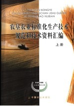 农垦农业标准化生产技术规范和技术资料汇编 上