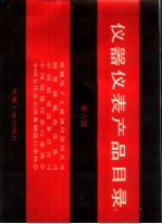 仪器仪表产品目录 第6册
