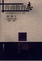 青浦教育志 第2卷 1986-2000 上 行政管理与幼教