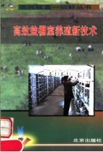 高效益棚室养殖新技术