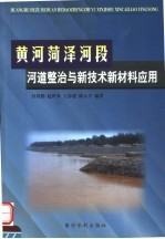 黄河菏泽段河道整治与新技术新材料应用