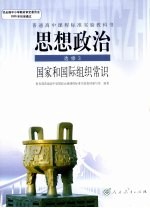 思想政治 国家和国际组织常识 选修3