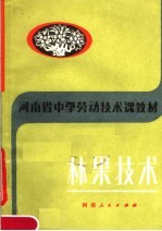 河南省中学劳动技术课教材 林果技术
