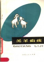 羔羊痢疾