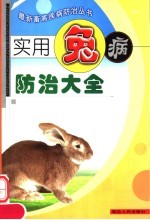 实用兔病防治大全