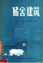 猪舍建筑