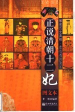 正说清朝十二妃 图文本