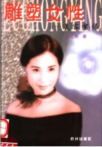 雕塑女性 美容絮语