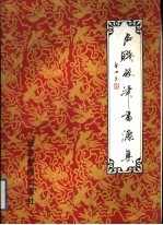名联硬笔书法集