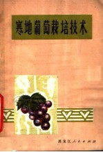 寒地葡萄栽培技术 第2版