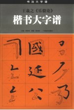 王义之《乐毅论》 楷书大字谱