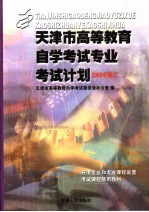 天津市高等教育自学考试专业考试计划 2005年修订