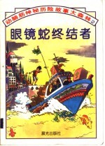 眼镜蛇终结者