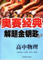 解题金钥匙系列 高中物理