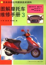 图解摩托车维修手册 3