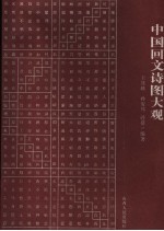 中国回文诗图大观