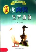优质 出口 肉鸭生产指南