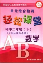 轻松课堂 初中二年级 数学 下 北师大版版