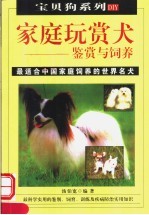 家庭玩赏犬的鉴赏与饲养 第2版