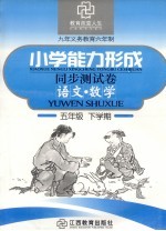 六年制小学能力形成同步测试卷 语文·数学 五年级 下学期