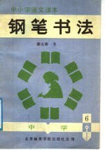 中小学语文课本钢笔书法 中学第6册