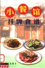 小餐馆挂牌食谱