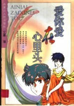 爱你爱在心里头