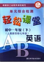 轻松课堂 初中一年级 英语 下 人教新目标
