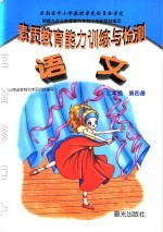 素质教育能力训练与检测 语文 二年级 第4册