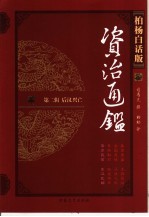柏杨白话版资治通鉴 第2辑 后汉兴亡 黄巾民变、东汉瓦解