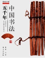 中国书法五千年