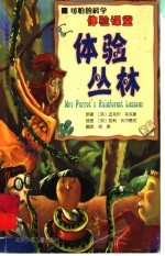 体验丛林