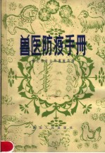 兽医防疫手册