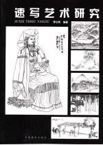 速写艺术研究