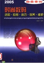 时尚数码与外设:选购·应用·技巧·保养·维护
