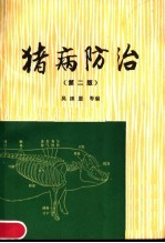 猪病防治 第2版
