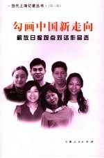 勾画中国新走向 《解放日报》观点对话作品选