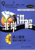 非常讲解 高二数学教材全解全析 下